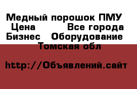 Медный порошок ПМУ › Цена ­ 250 - Все города Бизнес » Оборудование   . Томская обл.